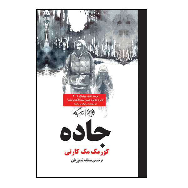 کتاب جاده اثر کورمک مک کارتی نشر روزگار