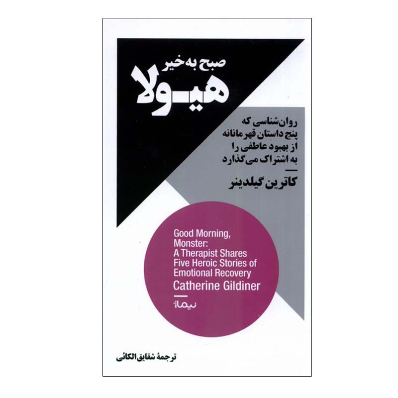 کتاب صبح به خیر هیولا اثر کاترین گیلدینر نشر نیماژ