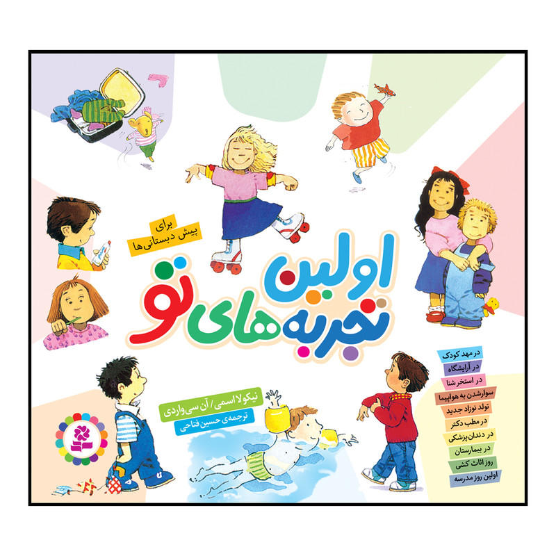 کتاب اولین تجربههای تو اثر نیکولا اسمی، آن سیواردی