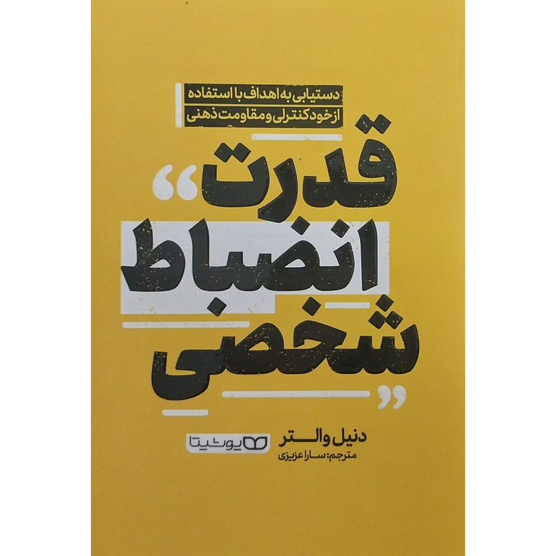 کتاب قدرت انضباط شخصی اثر دنیل والتر انتشارات یوشیتا