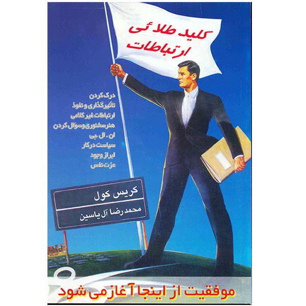 کتاب کلید طلایی ارتباطات اثر کریس کول