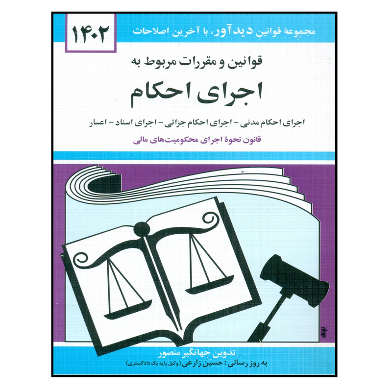 کتاب قوانین و مقررات مربوط به اجرای احکام 1402 اثر جهانگیر منصور نشر دوران کتاب قوانین و مقررات مربوط به اجرای احکام 1402 اثر جهانگیر منصور نشر دوران
