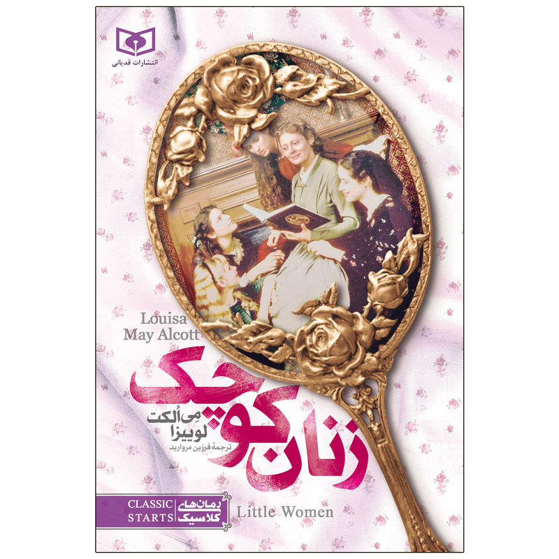 کتاب زنان کوچک اثر لوییزا می الکت انتشارات قدیانی