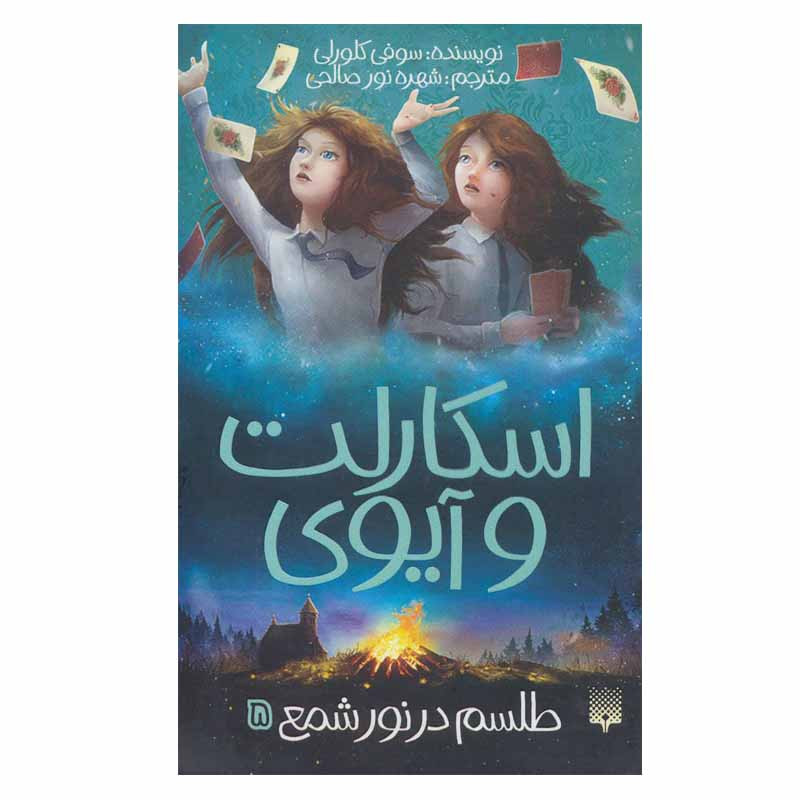 کتاب اسکارلت و آیوی طلسم در نور شمع 5 اثر سوفی کلورلی انتشارات پیدایش کتاب اسکارلت و آیوی طلسم در نور شمع 5 اثر سوفی کلورلی انتشارات پیدایش