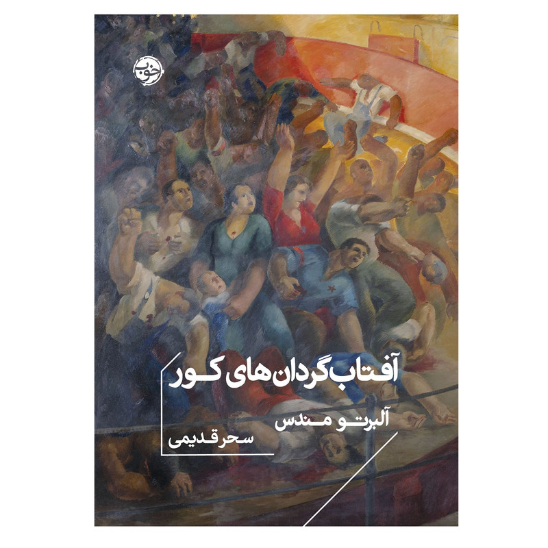 کتاب آفتابگردانهای کور اثر آلبرتو مندس نشر خوب