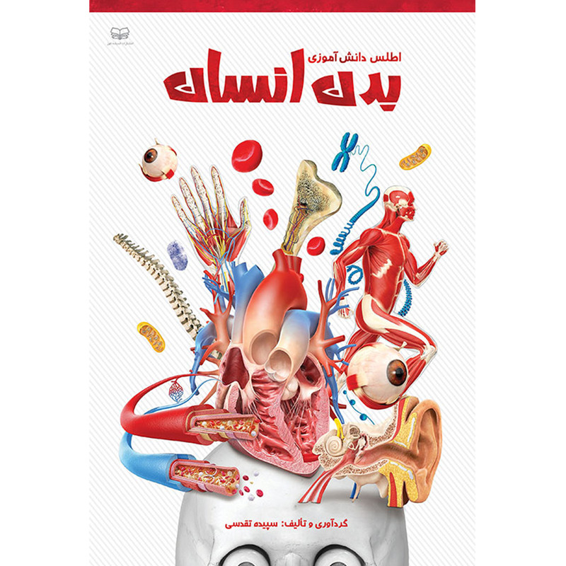 کتاب اطلس دانش آموزی بدن انسان اثر سپیده تقدسی انتشارات اندیشه کهن پرداز