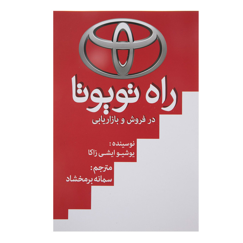 کتاب راه تویوتا در فروش و بازاریابی اثر یوشیوایشی زاکا