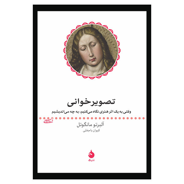 کتاب تصویر خوانی اثر آلبرتو مانگوئل نشر ماهی