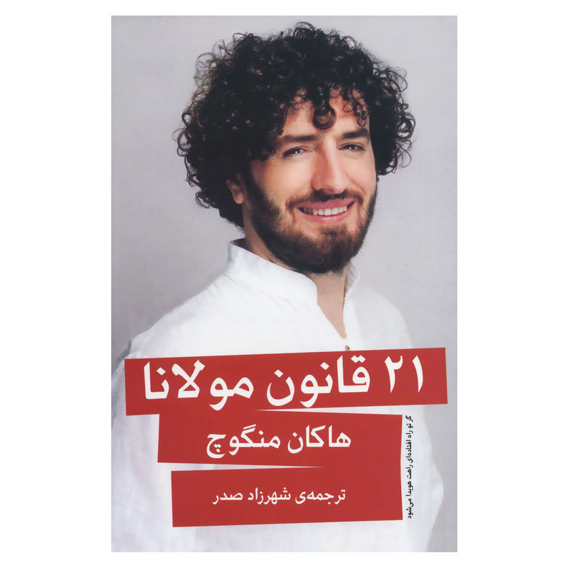 کتاب 21 قانون مولانا اثر هاکان منگوچ انتشارات گویا کتاب 21 قانون مولانا اثر هاکان منگوچ انتشارات گویا