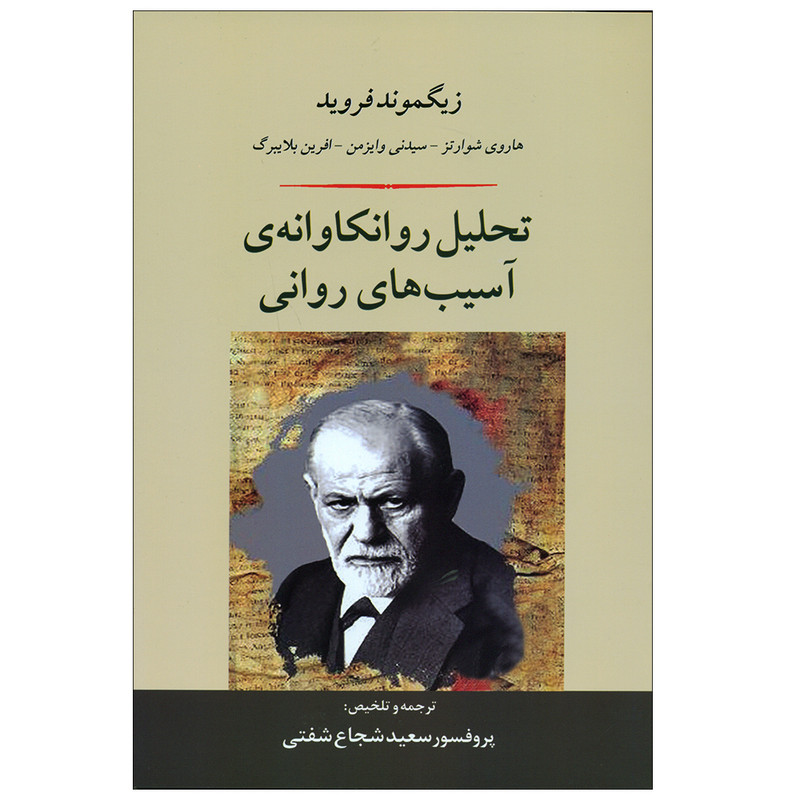 کتاب تحلیل روانکاوانه ی آسیب های روانی اثر زیگموند فروید انتشارات جامی
