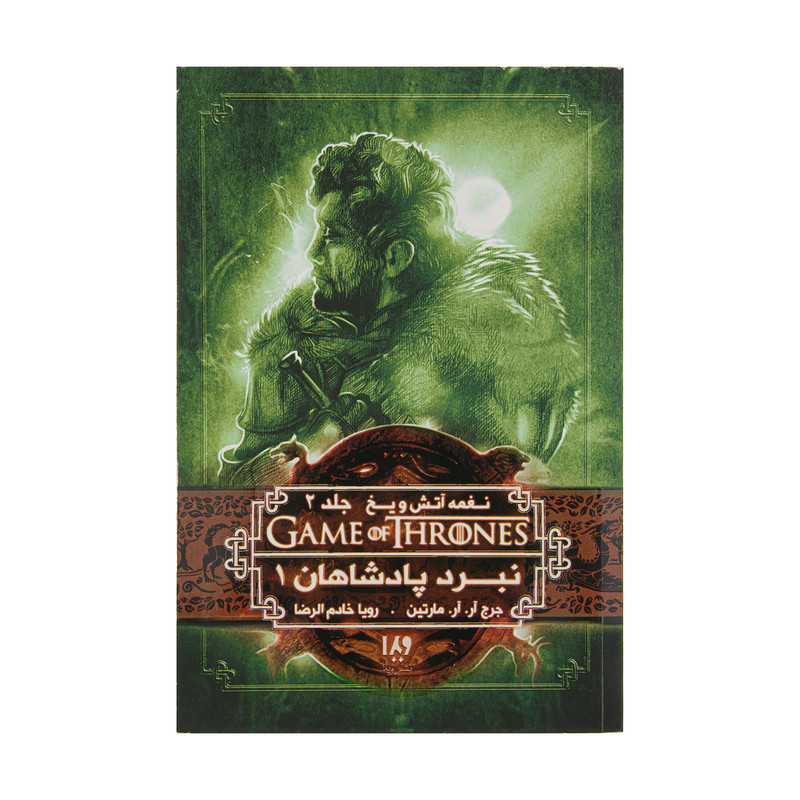 کتاب نغمه آتش و یخ (نبرد پادشاهان 1) اثر جرج آر. آر. مارتین نشر ویدا جلد 2