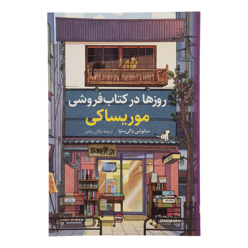 کتاب روزها در کتاب فروشی موریساکی اثر ساتوشی یاگی ساوا انتشارات کتاب کوله پشتی
