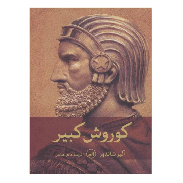 کتاب کوروش کبیر اثر آلبر شاندور نشر ثالث