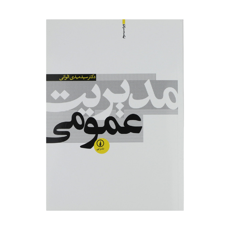 کتاب مدیریت عمومی اثر سید مهدی الوانی نشر نی