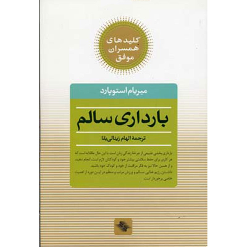 کتاب بارداری سالم اثر میریام استوپارد