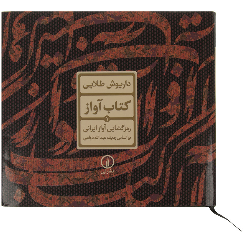 کتاب آواز اثر عبدالله دوامی نشر نی کتاب آواز اثر عبدالله دوامی نشر نی