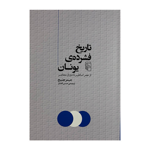 کتاب تاریخ فشرده ی یونان اثر جیمز هنیج ترجمه حسن افشار نشر مرکز