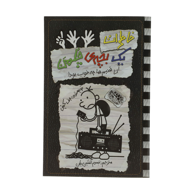 کتاب خاطرات یک بچه ی چلمن آن قدیم ها چه خوب بود اثر جف کینی انتشارات حوض نقره کتاب خاطرات یک بچه ی چلمن آن قدیم ها چه خوب بود اثر جف کینی انتشارات حوض نقره