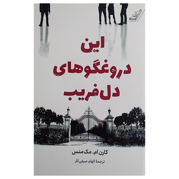 کتاب این دروغگو های دل فریب اثر کارن ام مک منس ترجمه الهام صیفی کار انتشارات کتاب کوله پشتی کتاب این دروغگو های دل فریب اثر کارن ام مک منس ترجمه الهام صیفی کار انتشارات کتاب کوله پشتی