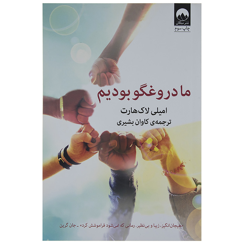 کتاب ما دروغگو بودیم اثر ایمیلی لاکهارت کتاب ما دروغگو بودیم اثر ایمیلی لاکهارت