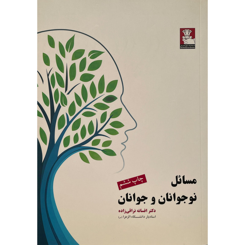کتاب مسائل نوجوانان و جوانان اثر افسانه نراقی زاده انتشارات مهراندیش