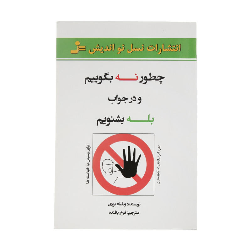 کتاب چطور نه بگوییم و در جواب بله بشنویم اثر ویلیام یوری نشر نسل نواندیش