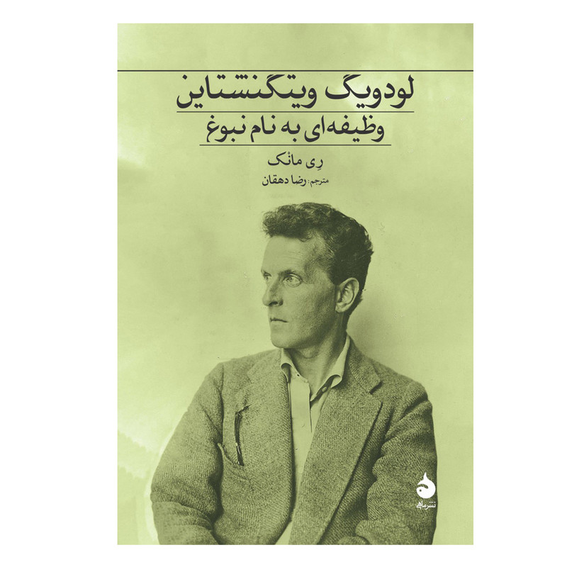 کتاب لودویگ ویتگنشتاین وظیفهای به نام نبوغ اثر ری مانک ترجمه رضا دهقان نشر ماهی