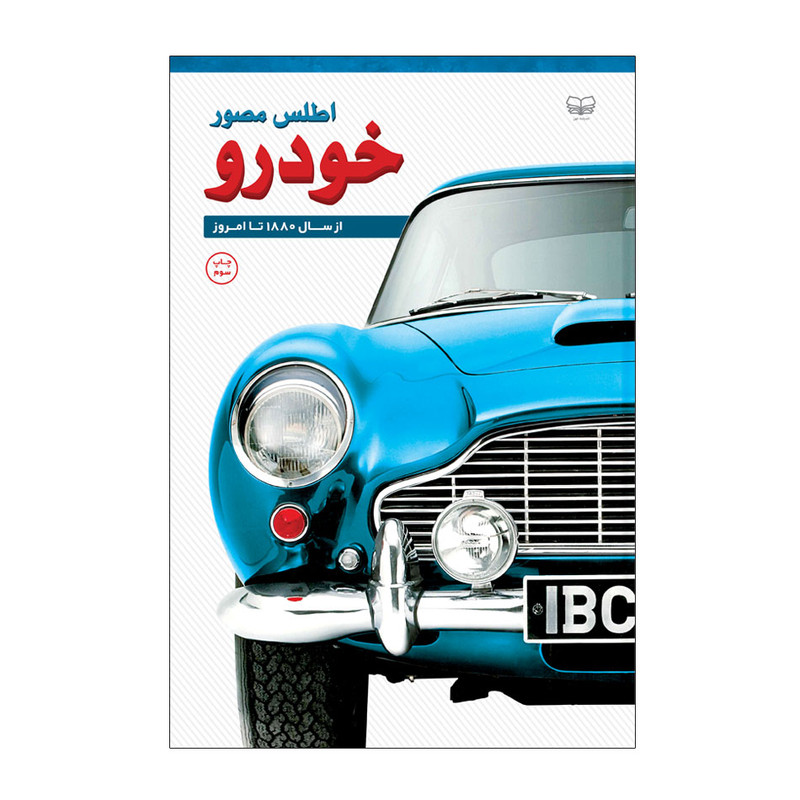 کتاب اطلس مصور خودرو اثر ریچارد ساتن انتشارات اندیشه کهن کتاب اطلس مصور خودرو اثر ریچارد ساتن انتشارات اندیشه کهن