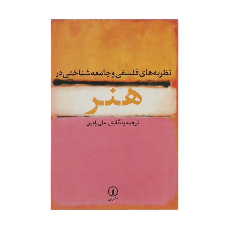 کتاب نظریه های فلسفی و جامعه شناختی در هنر اثر علی رامین نشر نی کتاب نظریه های فلسفی و جامعه شناختی در هنر اثر علی رامین نشر نی