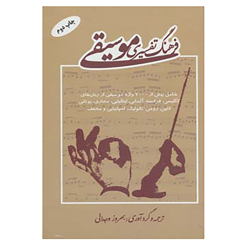 کتاب فرهنگ تفسیری موسیقی کتاب فرهنگ تفسیری موسیقی