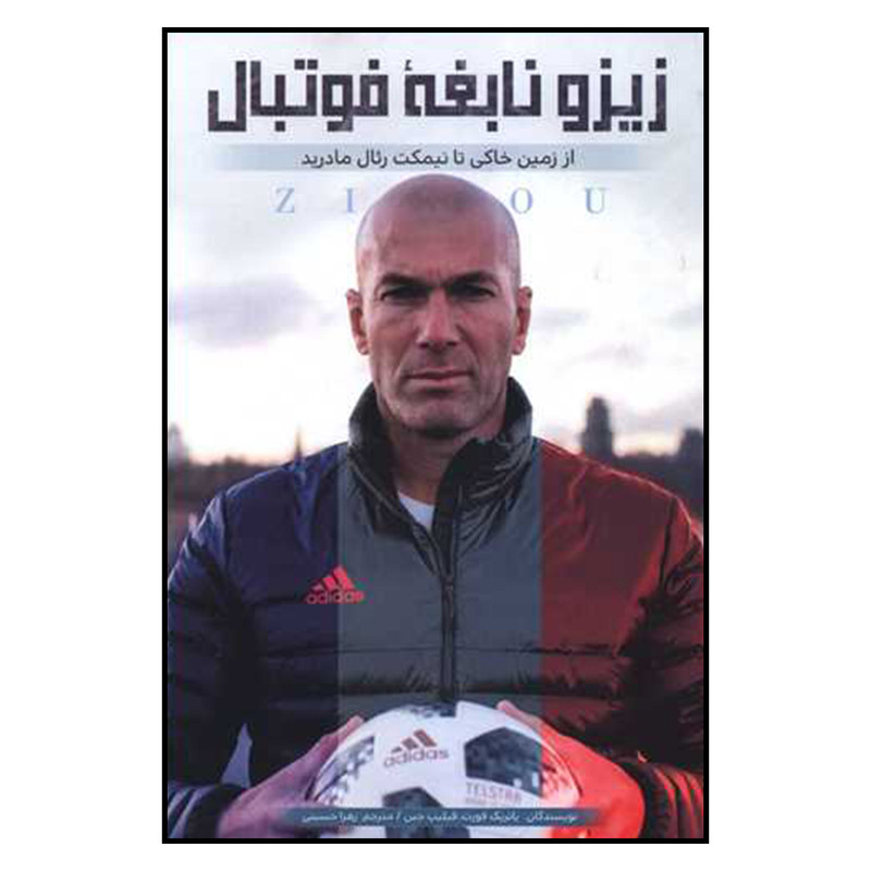 کتاب زیزو نابغه فوتبال اثر پاتریک فورت و فیلیپ جین نشر اندیشه کهن پرداز