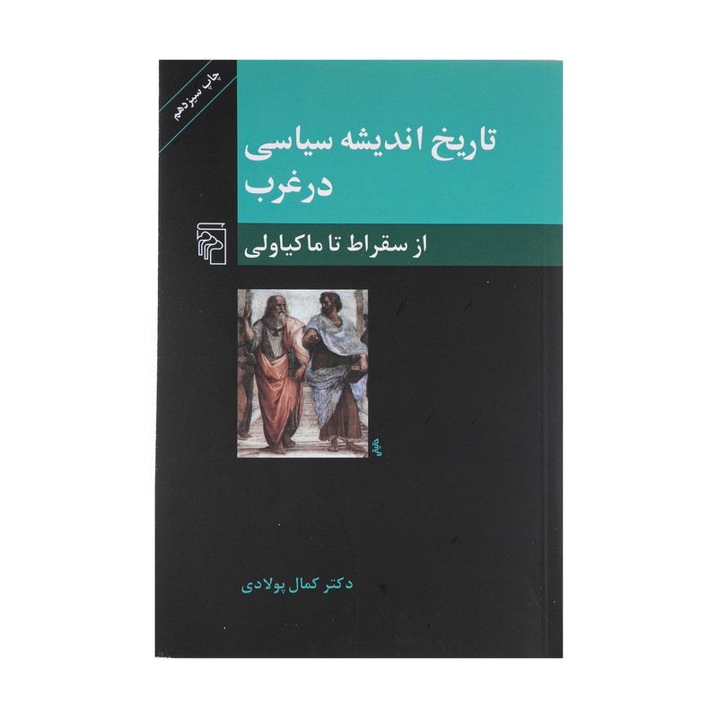 کتاب تاریخ اندیشه سیاسی در غرب، از سقراط تا ماکیاولی اثر کمال پولادی نشر مرکز