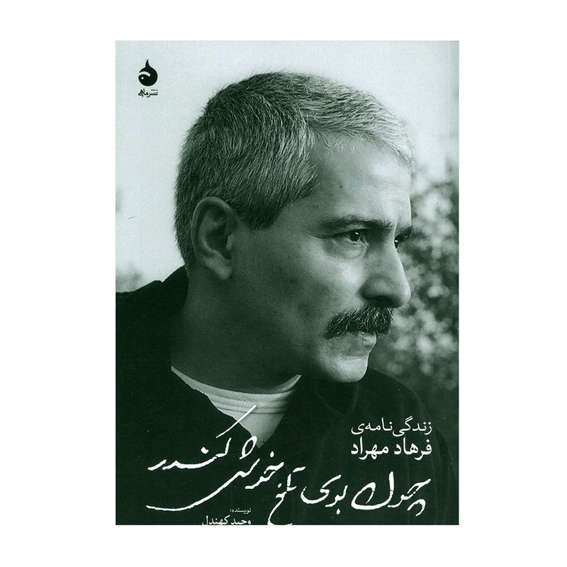 کتاب زندگی نامه فرهاد (چون بوی تلخ خوش کندر) اثر وحید کهندل نشر ماهی کتاب زندگی نامه فرهاد (چون بوی تلخ خوش کندر) اثر وحید کهندل نشر ماهی