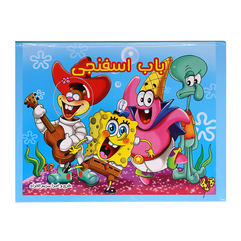 کتاب سه بعدی باب اسفنجی اثر استیون هلینبرگ نشر لیدا