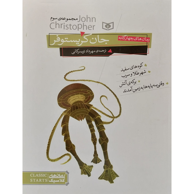 کتاب جان کریستوفر اثر جان کریستوفر انتشارات قدیانی کتاب جان کریستوفر اثر جان کریستوفر انتشارات قدیانی