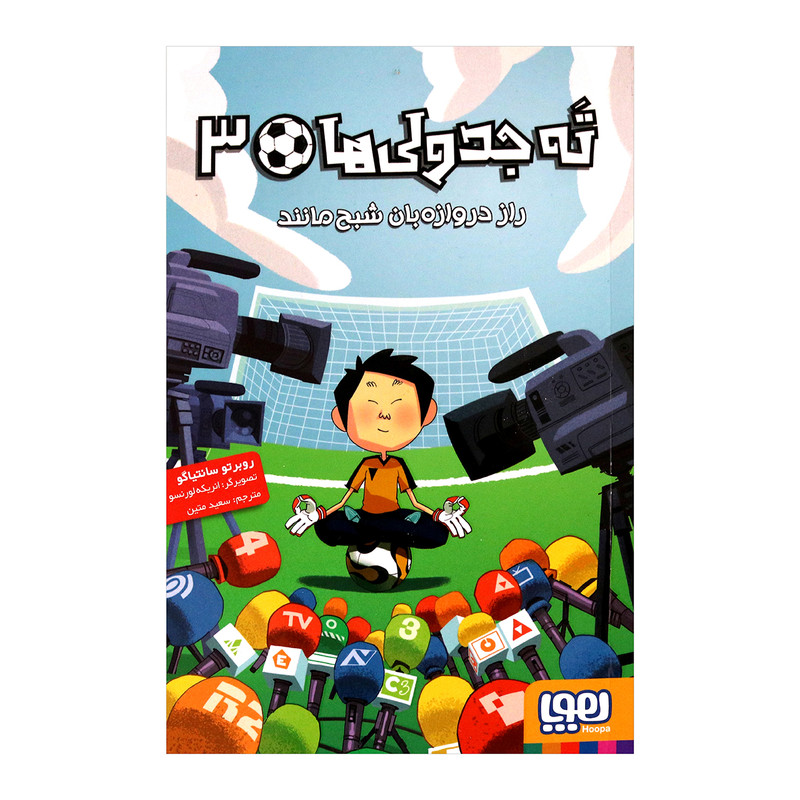 کتاب ته جدولی 3 اثر روبرتو سانتیاگو انتشارات هوپا