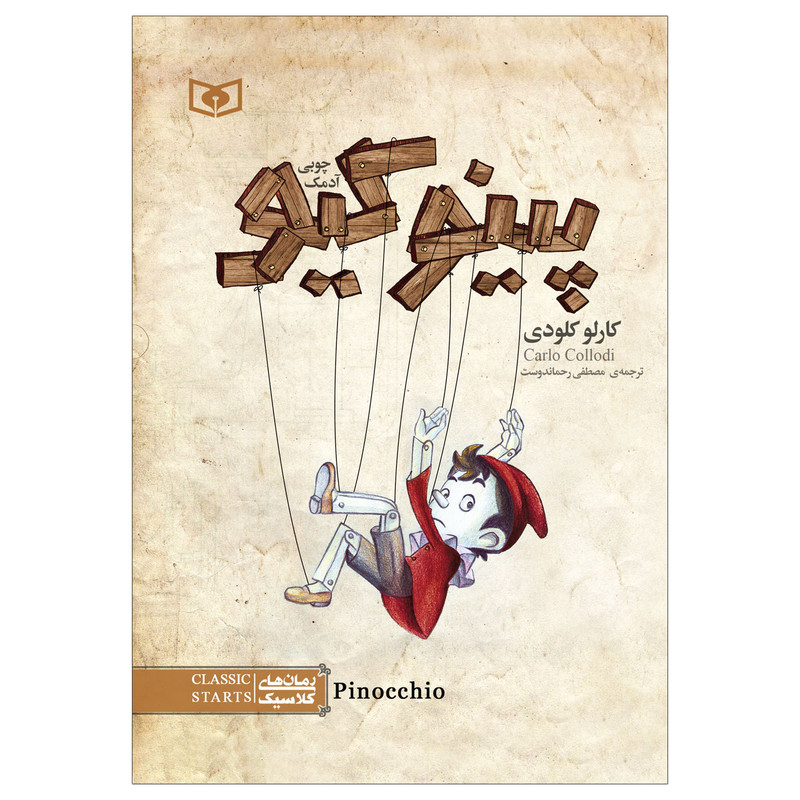 کتاب پینوکیو آدمک چوبی اثر کارلو کلودی انتشارات قدیانی