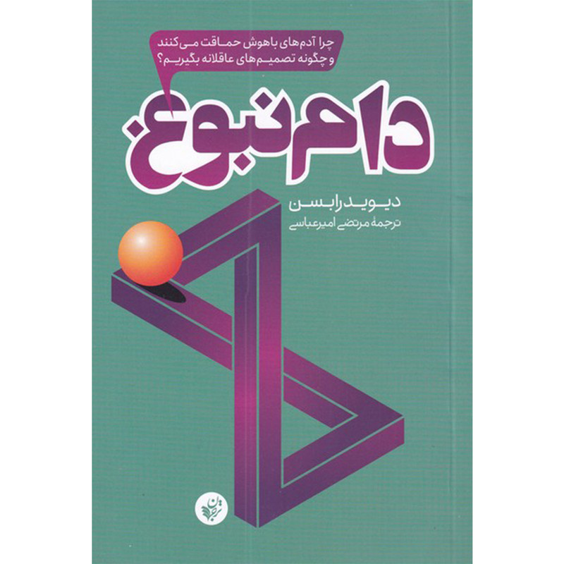 کتاب دام نبوغ اثر دیوید رابسن انتشارات ترجمان