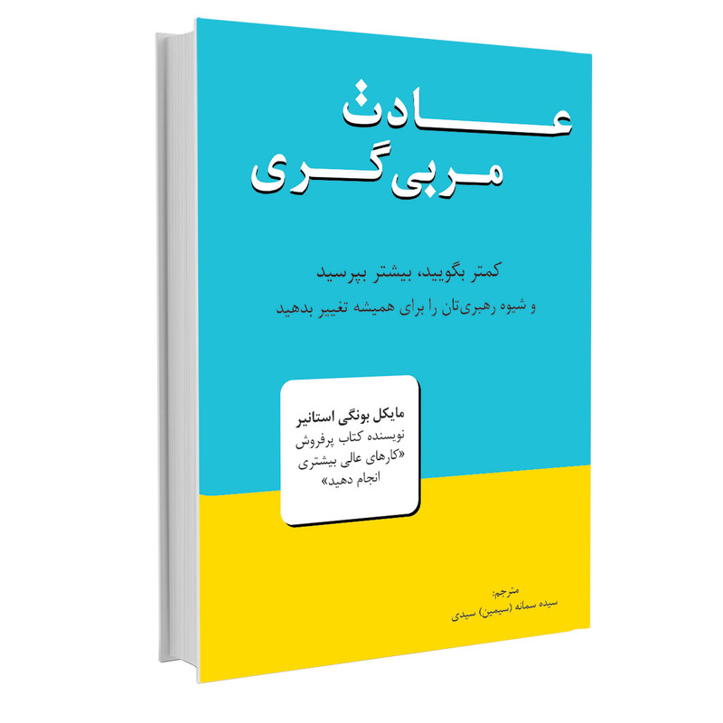 کتاب عادت مربی گری اثر مایکل بونگی استانیر نشر نوین