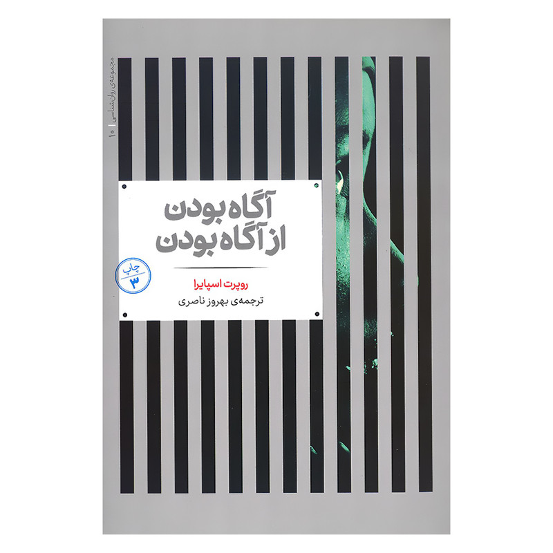 کتاب آگاه بودن از آگاه بودن اثر روپرت اسپایرا نشر علمی