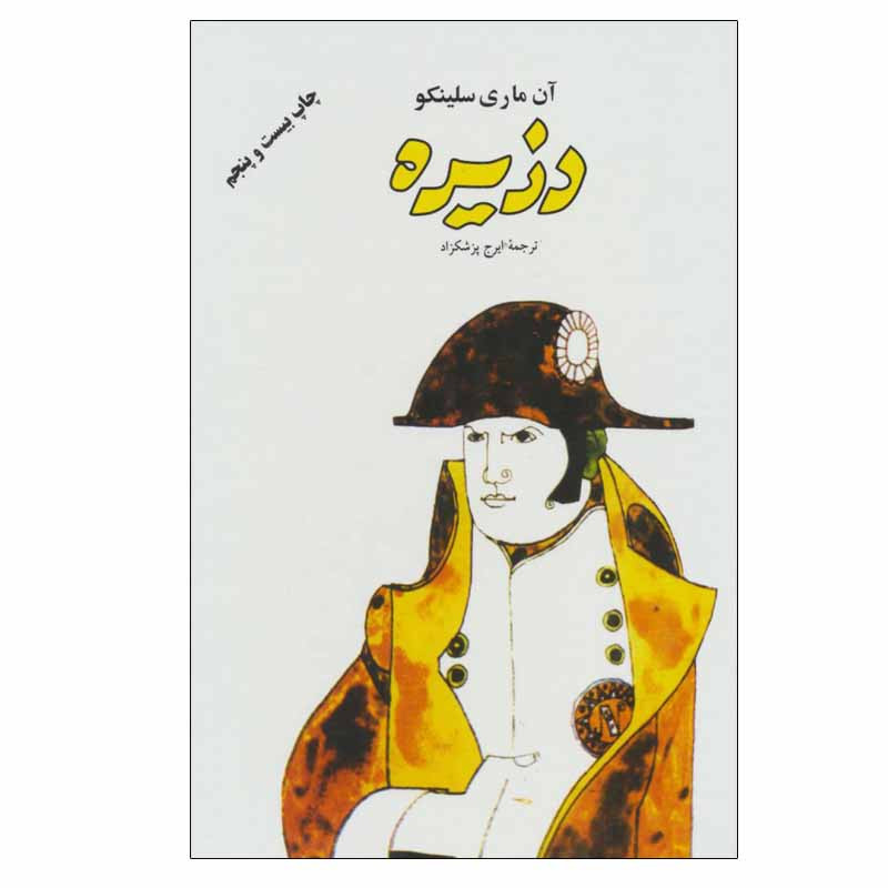 کتاب دزیره اثر آن ماری سلینکو انتشارات فردوس