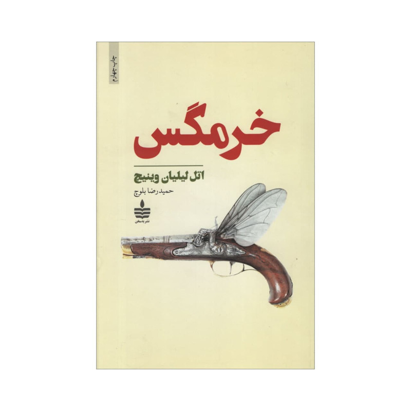کتاب خرمگس اثر اتل لیلیان وینیچ نشر به سخن