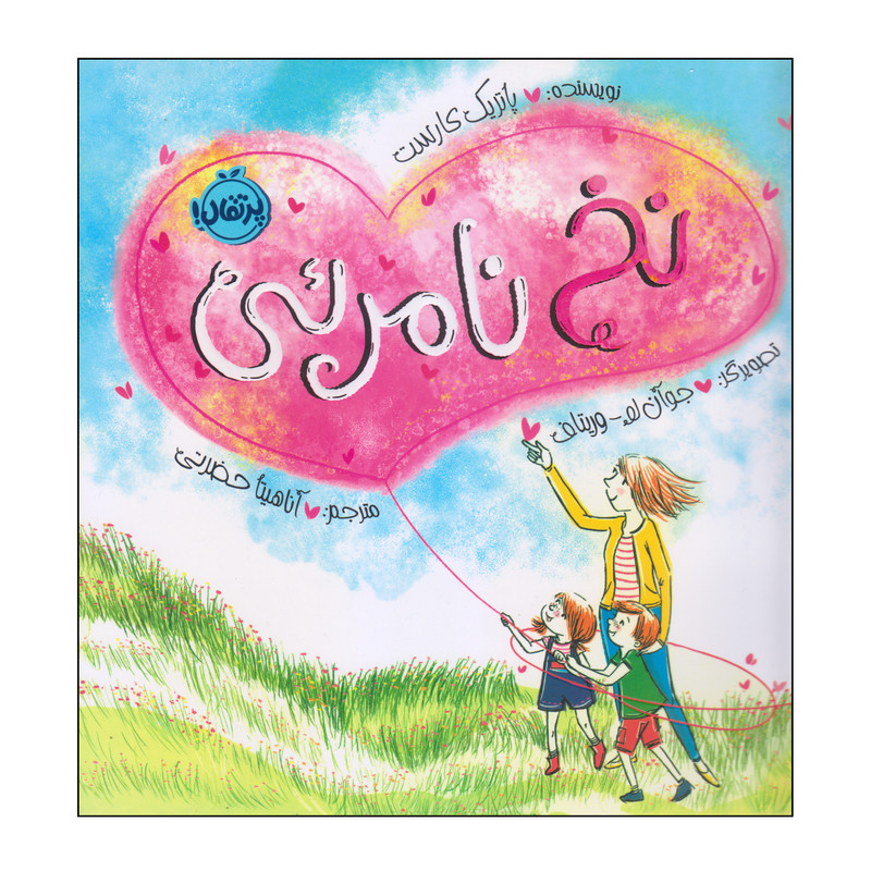 کتاب نخ نامرئی اثر پاتریک کارست انتشارات پرتقال کتاب نخ نامرئی اثر پاتریک کارست انتشارات پرتقال