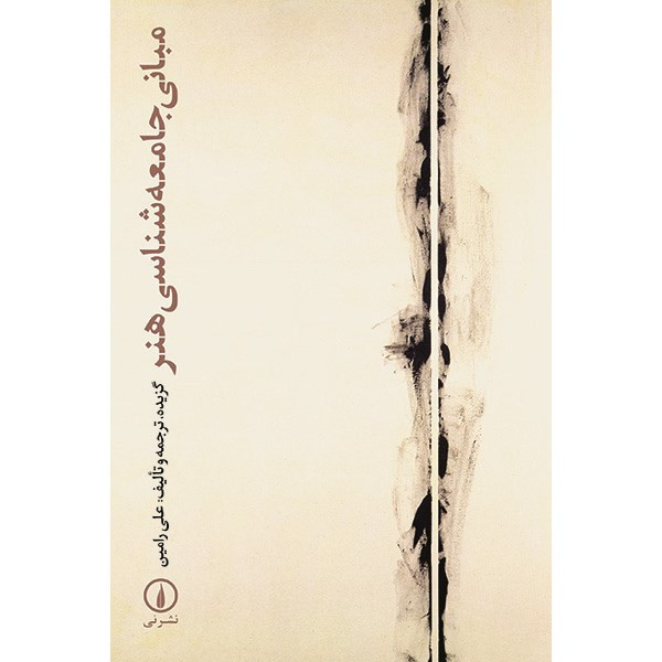 کتاب مبانی جامعه شناسی هنر اثر علی رامین کتاب مبانی جامعه شناسی هنر اثر علی رامین