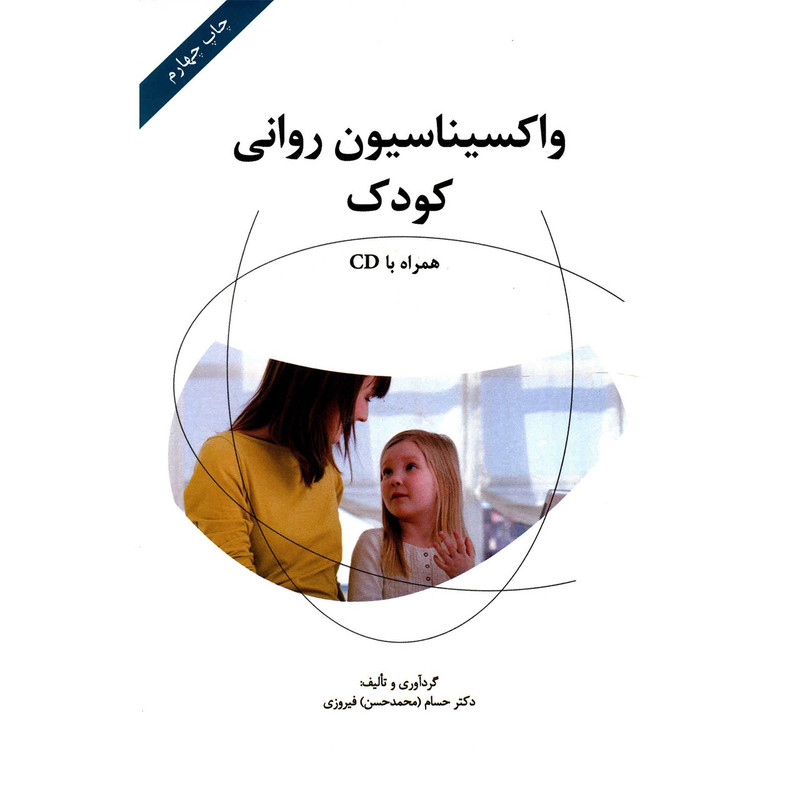 کتاب واکسیناسیون روانی کودک اثر حسام فیروزی
