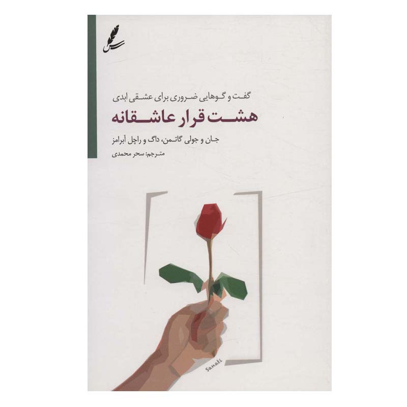 کتاب هشت قرار عاشقانه اثر جمعی از نویسندگان انتشارات سایه سخن