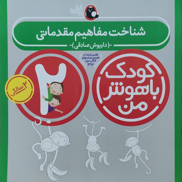 کتاب کودک باهوش من شناخت مفاهیم مقدماتی 2 سالگی اثر داریوش صادقی نشر کتاب پرنده