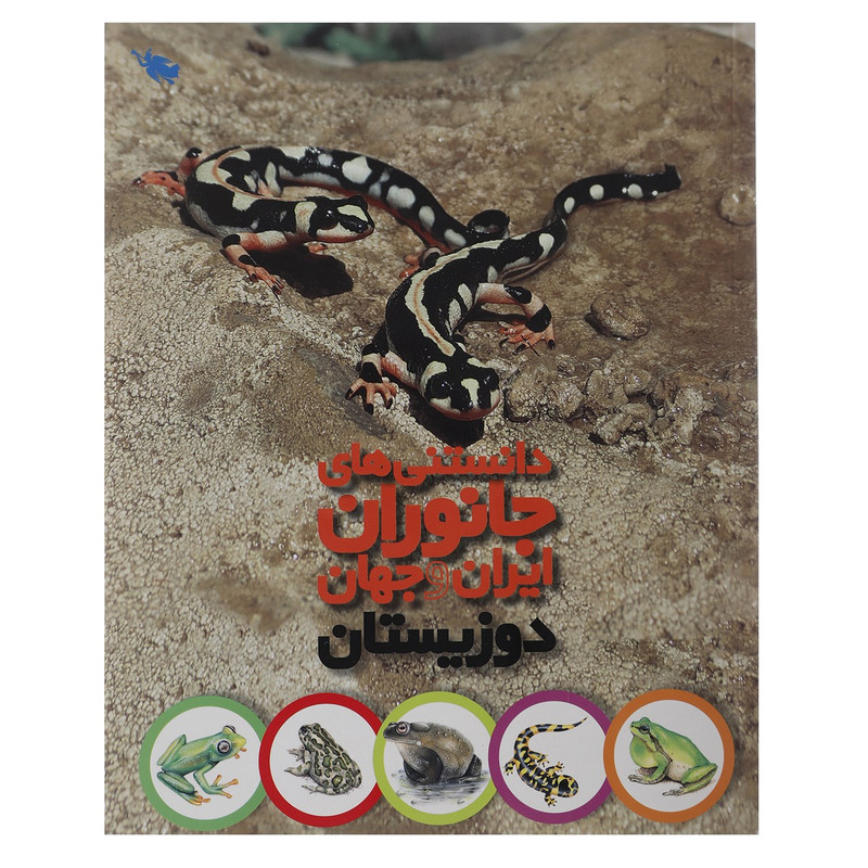 کتاب دانستنی های جانوران ایران و جهان دوزیستان اثر محمد کرام الدینی کتاب دانستنی های جانوران ایران و جهان دوزیستان اثر محمد کرام الدینی