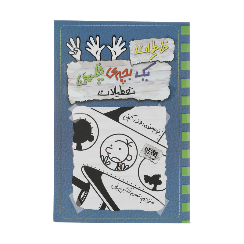 کتاب خاطرات یک بچه ی چلمن 13 اثر جف کینی انتشارات حوض نقره