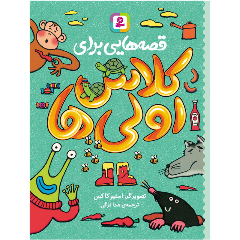 کتاب قصه هایی برای کلاس اولی ها اثر جمعی از نویسندگان انتشارات قدیانی کتاب قصه هایی برای کلاس اولی ها اثر جمعی از نویسندگان انتشارات قدیانی